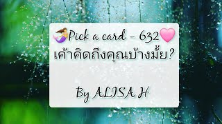 🧜 Pick a card - 632💗เค้าคิดถึงคุณบ้างมั้ย?