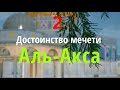 Достоинство мечети Аль Акса 1