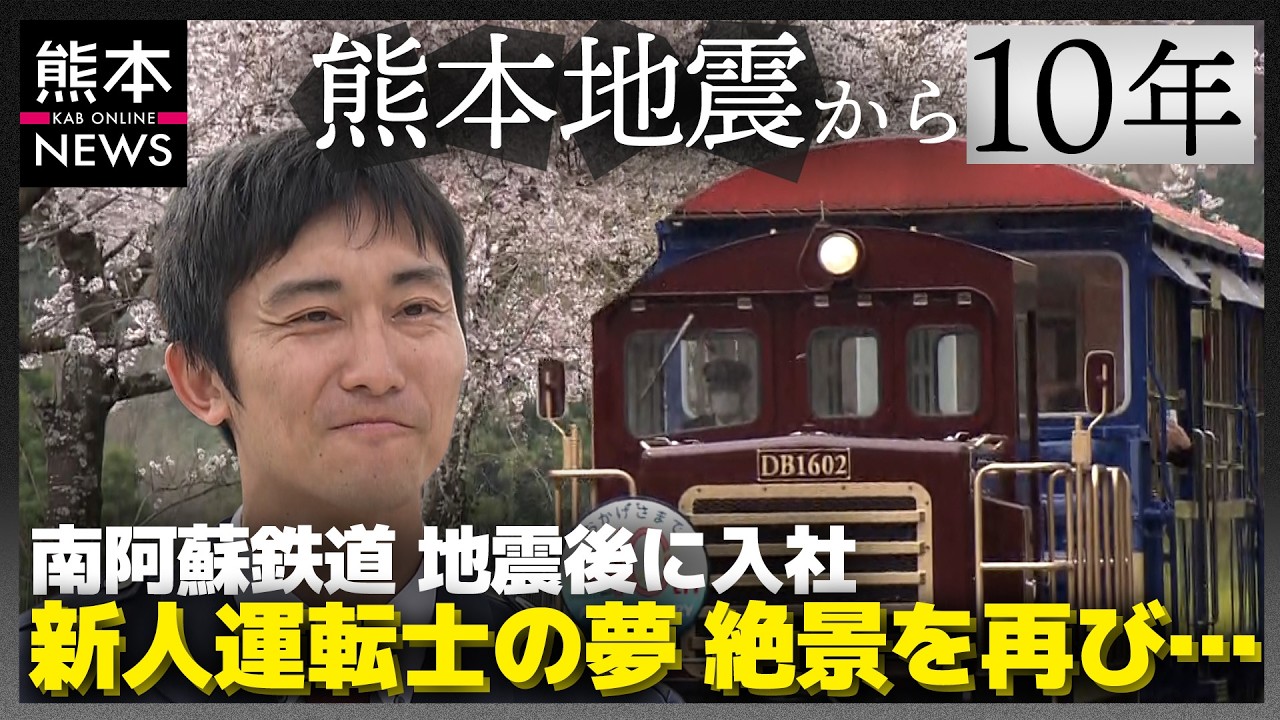 熊本地震10年】“南阿蘇鉄道”震災を乗り越え全線再開〜震災後入社の運転