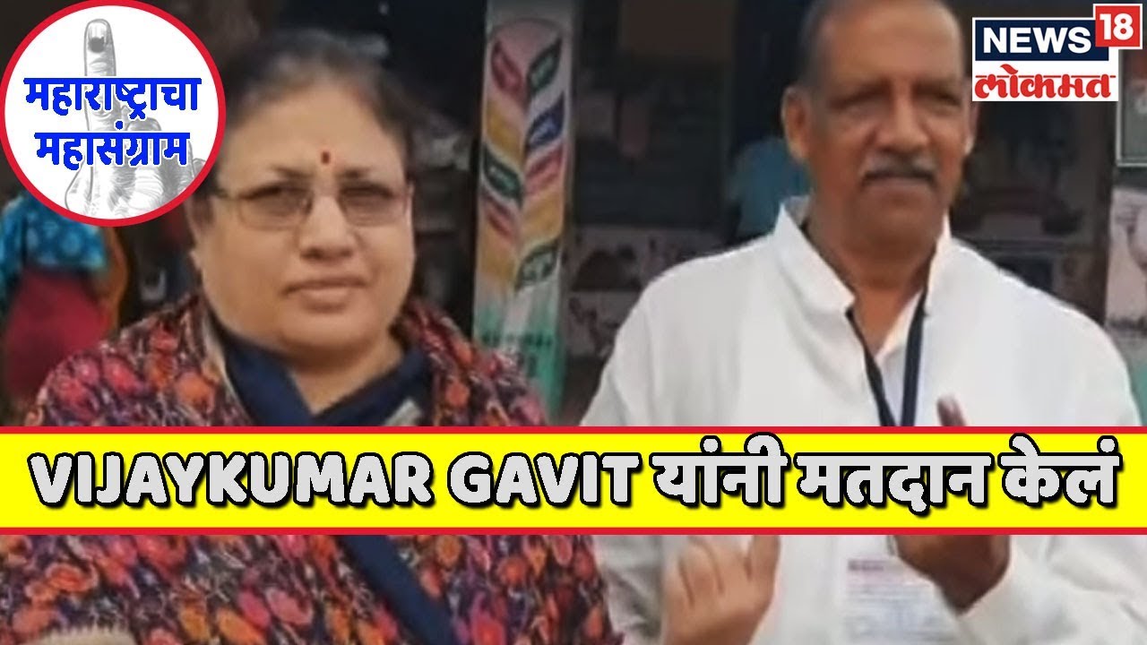 Maharashtra Election 2019: Vijaykumar Gavit यांनी मतदान केलं, तुम्ही कधी करणार?