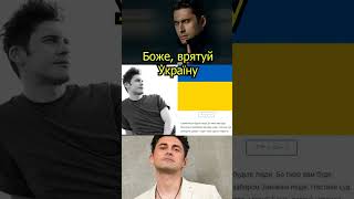 🛑🛑🛑Дан Балан підтримує Україну? новини Подпишись8😃💕👍 #shorts
