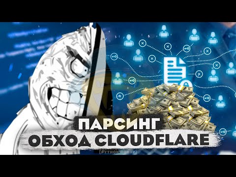 Обучение парсингу на Python | Парсинг CloudFlare | Фриланс, Selenium, CloudFlare