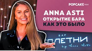 ОТКРЫТИЕ БАРА ANNA ASTI В САНКТ-ПЕТЕРБУРГЕ//ПРО БЕРЕМЕННОСТЬ, СПЛЕТНИ О СЕБЕ И ТРАТАХ