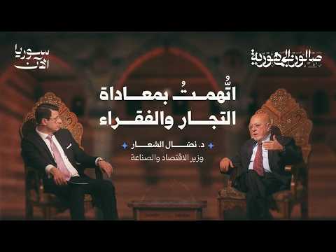 إلى أين يتجه الاقتصاد السوري اليوم صالون الجمهورية