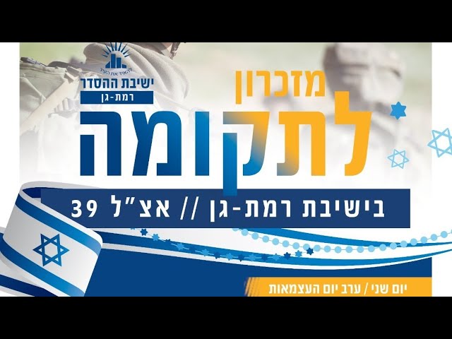 ליל יום העצמאות בישיבת רמת גן | תפילת ערבית חגיגית | ריקודים | שידור מתוקן | שידור חי🔴