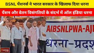 BSNL पेंशनर्स ने भारत सरकार के खिलाफ दिया धरना