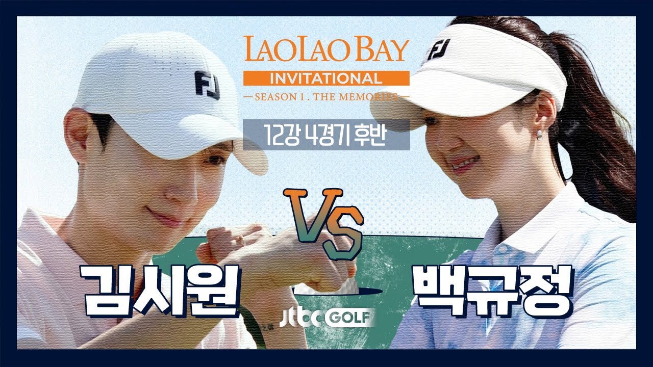 [EP4-2] 아름다운 풍경 아래 공격적인 두 사람💥 백규정 🆚 김시원｜라오라오베이 인비테이셔널 SEASON 1 12강 4경기 후반