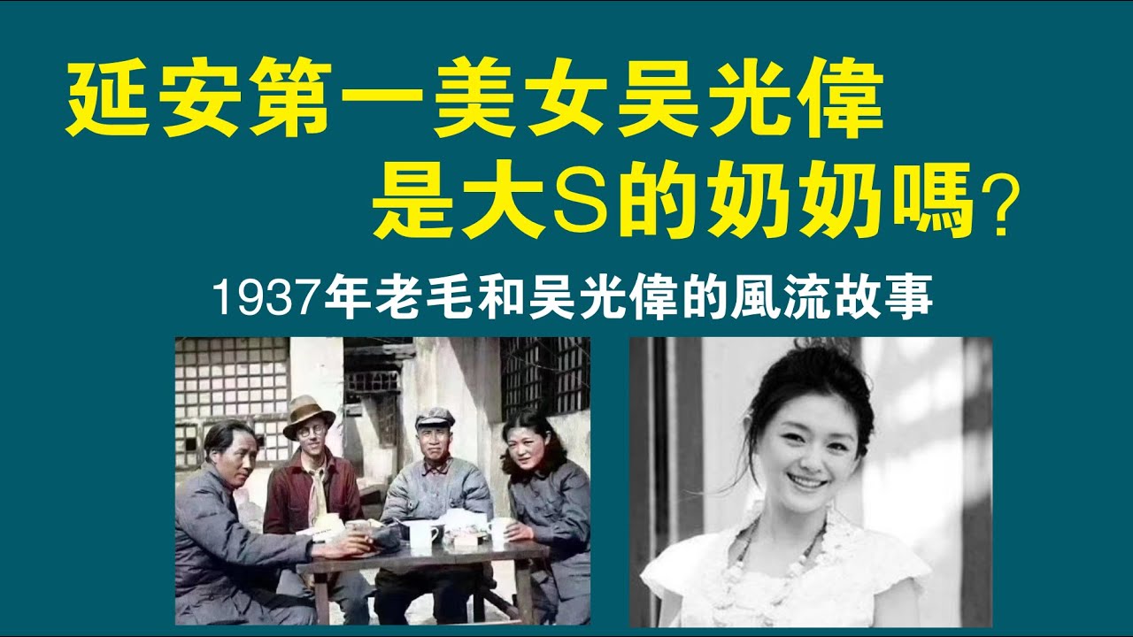 延安第一美女吴光偉是大S的奶奶嗎?1937年老毛和吴光偉的風流故事。2022.12.10NO1655#毛泽东#贺子珍#史沫来特#吴光伟#大S ...