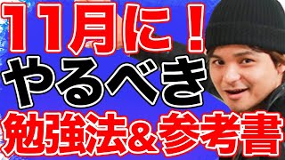 11月にやるべき勉強法・おすすめ参考書〜大逆転合格の秘訣も解説します！〜