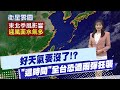 天氣預報大變化