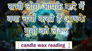 सभी लोग आपके बारे में क्या चर्चा करते हैं आपके गुनो को लेकर ll🕯️ candle wax reading 🕯️ ll #bhakti