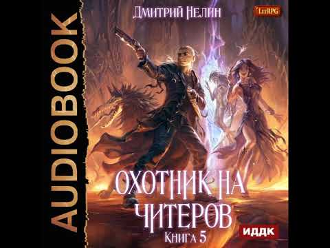 2001716 Аудиокнига. Нелин Дмитрий "Охотник на читеров. Книга 5. Демоны сновидений"