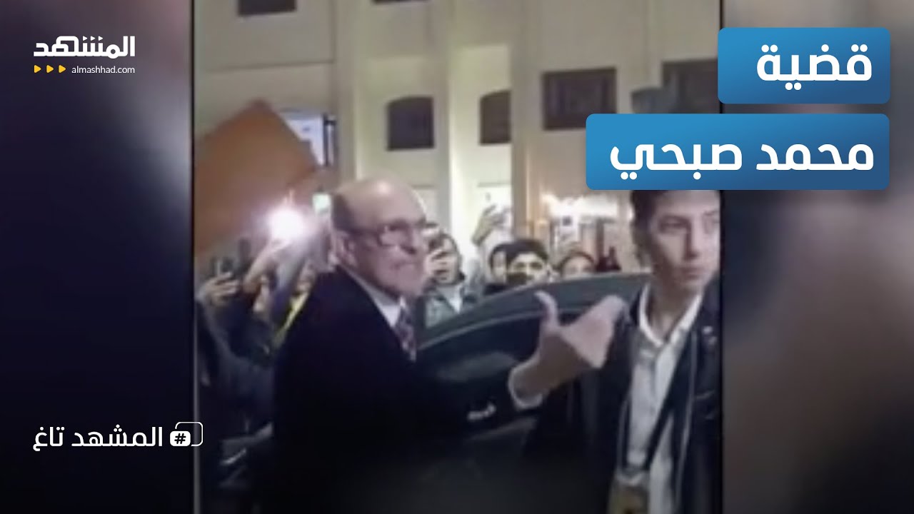 إبن سائق محمد صبحي يرد على فيديو الترند  - المشهد تاغ