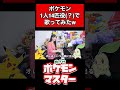 ポケモン達が全力で歌う『めざせポケモンマスター』 #pokemon #声真似 #shorts