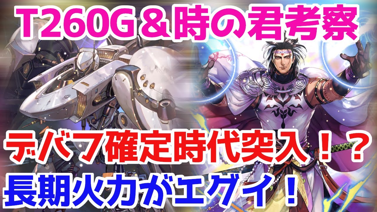 ロマサガrs 前夜祭キャラは可能性の塊 T260g 時の君考察 ロマサガ リユニバース ロマンシングサガ リユニバース Youtube