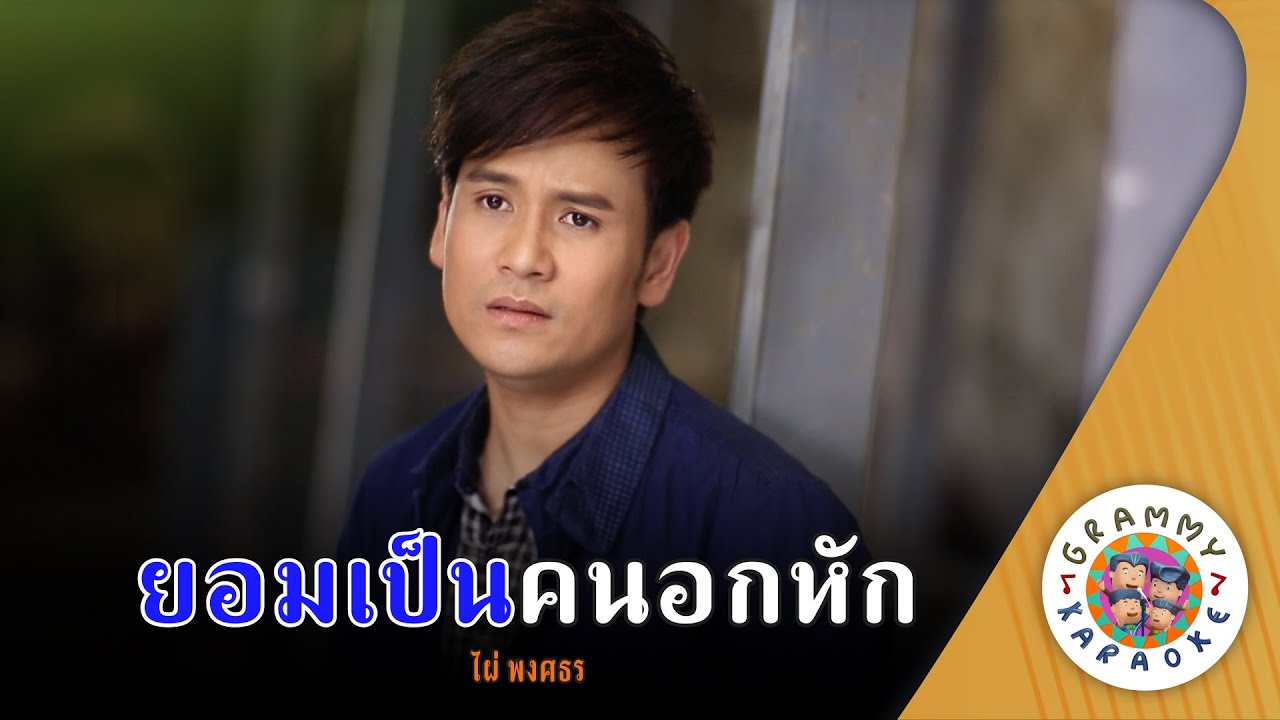 คาราโอเกะ ยอมเป็นคนอกหัก (Yom-Pen-Kon-Ook-Hag) - ไผ่ พงศธร [ Original Karaoke ]
