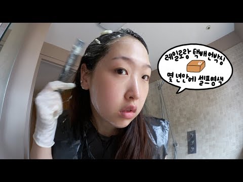 레일로랑 택배 언박싱 &amp;amp; 몇 년만에 셀프염색 📦Unboxing packages &amp;amp; <strong>self</strong> hair dye (with <strong>ENG</strong> CC)