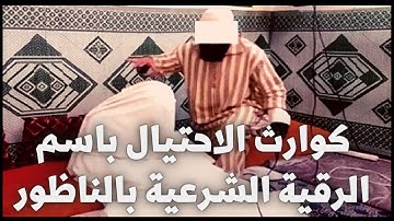 كوارث الاحتيال باسم الرقية الشرعية بالناظور
