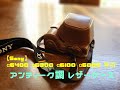 Sony α6400 α6300 α6100 α6000 専用＜一眼レフ ミラーレス ＞ レザーカメラケースを買ってみた。