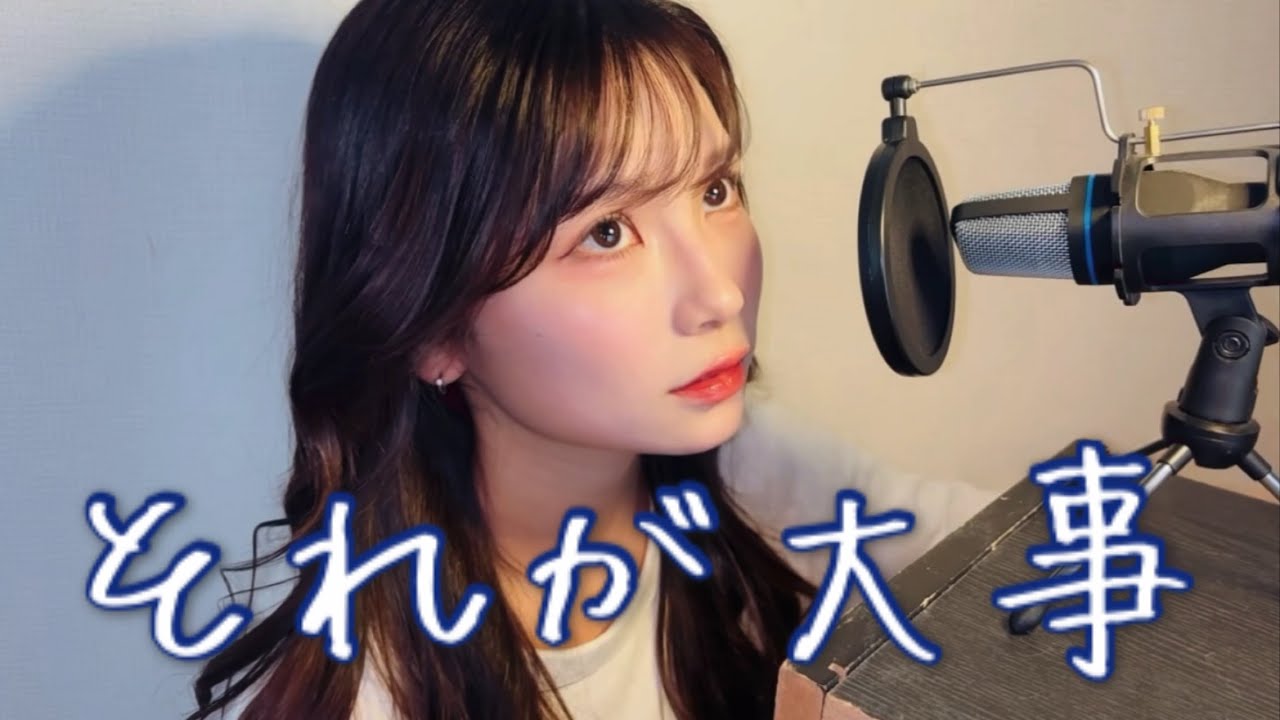 それが大事/大事MANブラザーズバンド【歌ってみた】