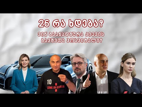 26 რა ხდება: ახალი ძალები ქართულ პოლიტიკაში, ობოლაძე და ოლენა ზელენსკაია, ტრაგედია უკრაინაში