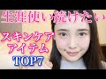 【ベストスキンケア】一生使い続けたい！リピート率10年、1年以上使ったスキンケアアイテムTOP7