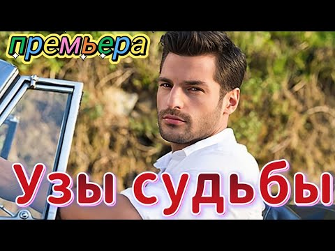 Узы судьбы 1 серия на русском языке. Новый турецкий сериал с Серкан Чайоглу | Обзор