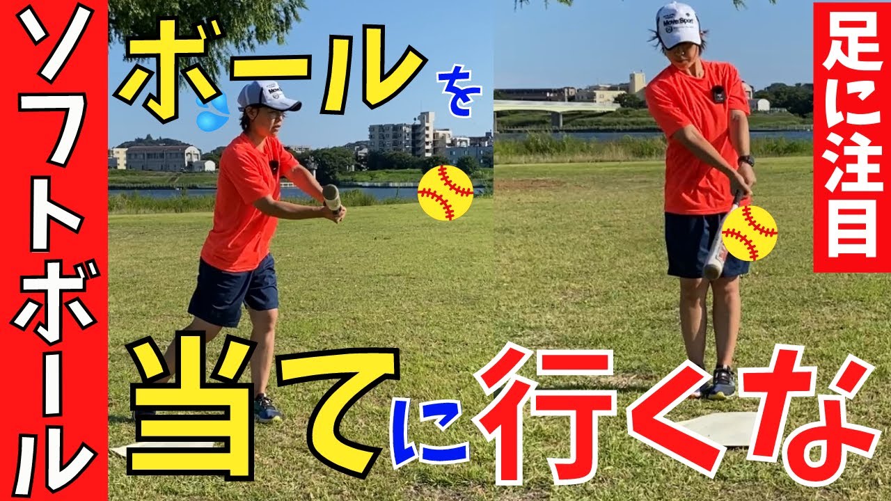 初心者向け】簡単に基本的なミートポイントを掴む方法！【女子ソフト 