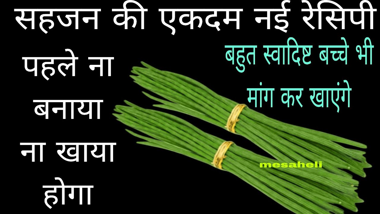 हेल्दी टेस्टी सहजन की एकदम नई रेसिपी घर वाले खाकर खुश हो जाएंगे l mesaheli l sahjan ki sabji l soup 