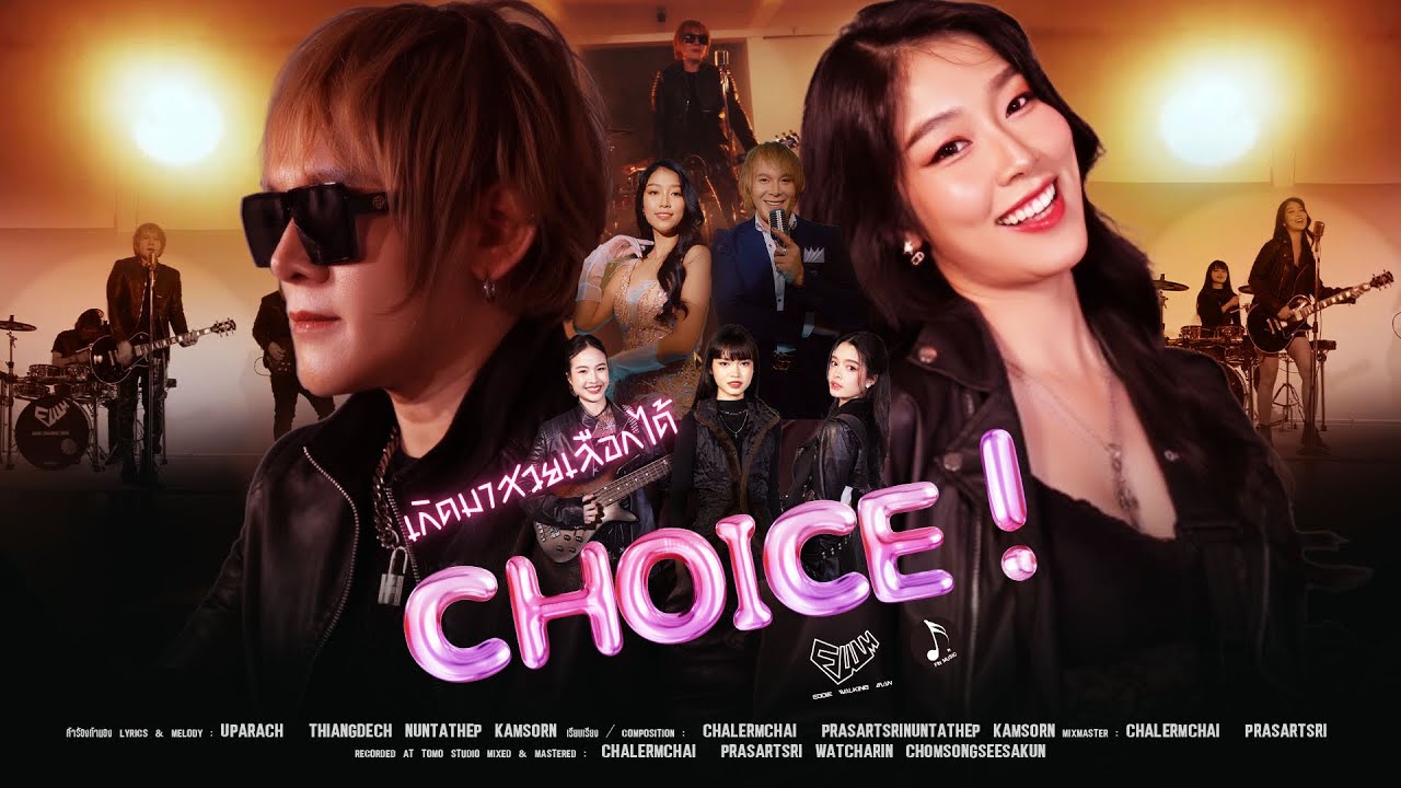 เกิดมาสวยเลือกได้ ( CHOICE ! ) - EDDIEWALKiNGMAN  [ Official MV  ]