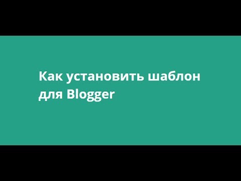 Как установить шаблон для Blogger, правильная установка новых тем