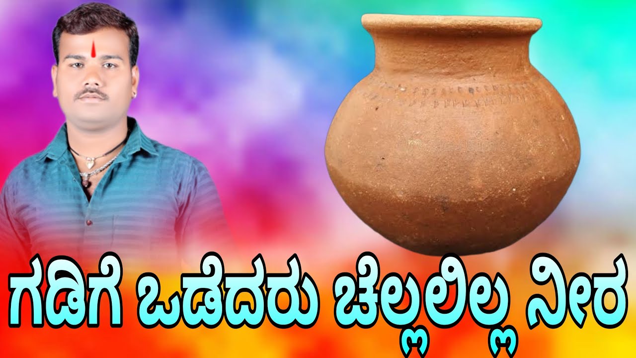 Gadagi odedaru challalilla neera bajana pada bajanapada sindagi