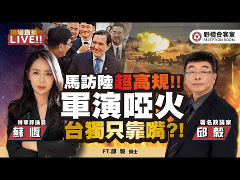 馬英九訪陸超高規格 !! 金門「軍演啞火」?! 台獨有嘴就行 ?! FT.【蘇恆 × 邱毅】| 野禮會客室