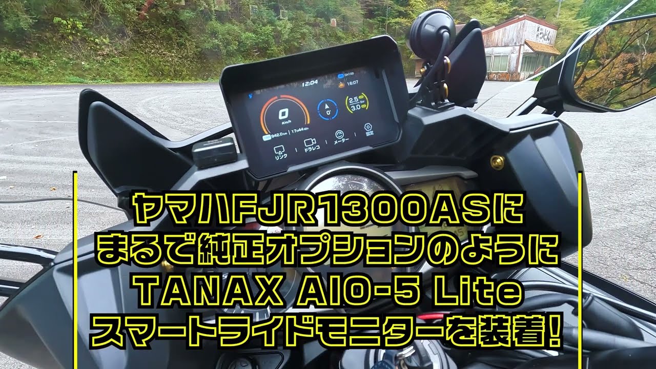 まるで純正OPのように！（誇張）FJR1300ASにAIO-5 Liteを装着！【スマートライドモニター】