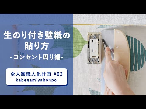 生のり付き壁紙の貼り方 コンセント周り編ー Youtube