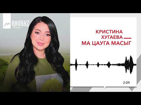 Кристина Хугаева - Ма Цауга Масыг | Kavkaz Music