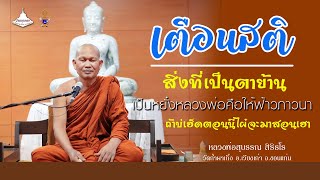 สิ่งที่เป็นตาย้าน ถ้าบ่เฮ็ดตอนนี้แล้วไผ๋จะมาสอนเฮา [[หลวงพ่อสุบรรณ สิริธโร]] ข้อคิดเตือนสติ