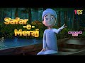 Balaghal ula bi kamaalihisar e lamakan say talab hui  ghulam rasool cartoon special  3d animation