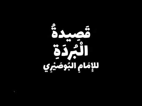 بردة البوصيري ج١ مولاي صل وسلم