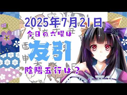 【今日の運気】六曜と陰陽五行 +雑節とか 2025/7/21