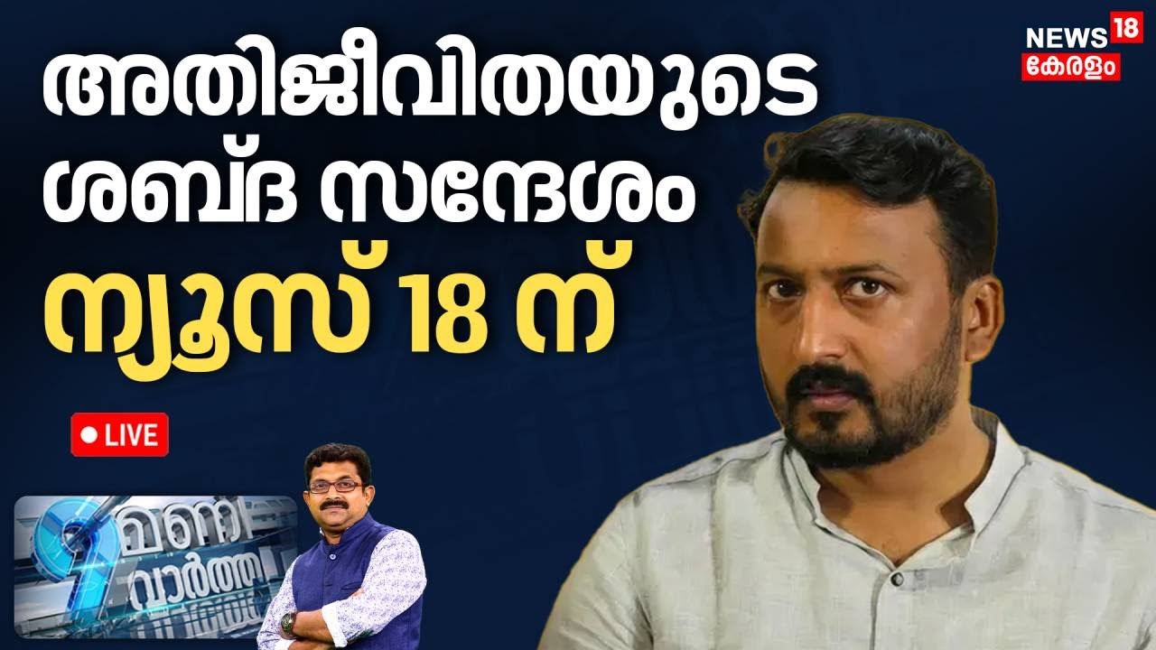 9 MANI VARTHA HD LIVE | അതിജീവിതയുടെ ശബ്‌ദ സന്ദേശം ന്യൂസ് 18 ന് | Feni Ninan | Rahul Mamkootathil