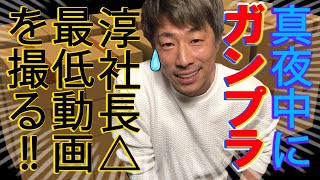 【#淳のダンボール 史上最低動画】再び実家からダンボールが４箱きました。中からは子供の頃から大好きな大量のガンプラが✌今回のダンボール開封ではどんなお宝が？と思っていたら最低な動画できました💧