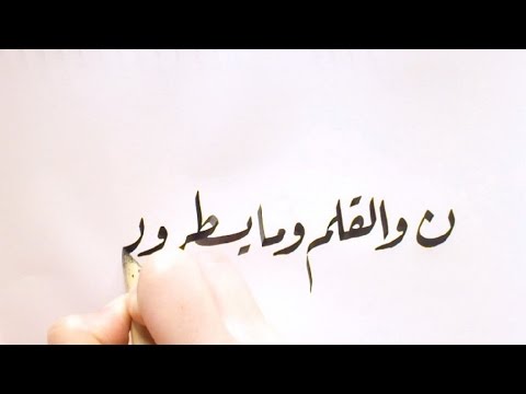 ‫طريقو مسك قلم الخط الصحيحة مع تعلم بداية أحرف 