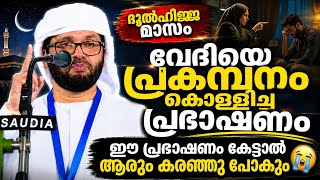 ദുൽഹിജ്ജ മാസം സിംസാറുൽ ഹഖ് ഹുദവി യുടെ പ്രഭാഷണം simsarul haq hudawi live #simsarulhaqhudavispeech 