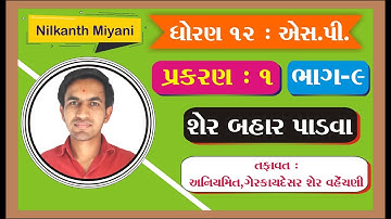 std 12 S.P. ch 1 (શેર બહાર પાડવા) ભાગ 9 || std 12 એસ.પી. ch 1 in gujarati By: Nilkanth Miyani