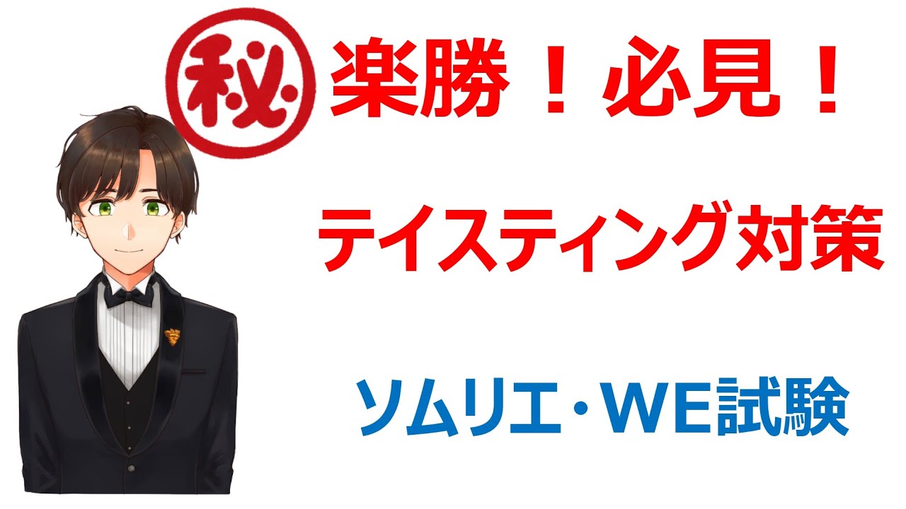 【裏技とコツ】ソムリエ・ワインエキスパート試験のテイスティング試験対策（傾向と対策）【二次試験突破編】