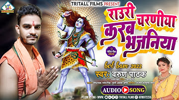 #Bolbam_Song राउर चरनिया करब भजनिया | Varun Pathak | Raur Charaniya Karab Bhajaniya 2022