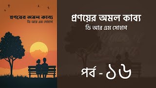 প্রণয়ের অমল কাব্য উপন্যাস l পর্ব ১৬ | Pronoyer Omol kabbo golpo | Audio Book | Voice of Aurora