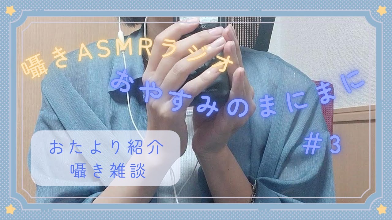 【癒し系雑談】囁きASMRラジオ# 3【睡眠用・作業用】Whispers before sleep: healing night chat