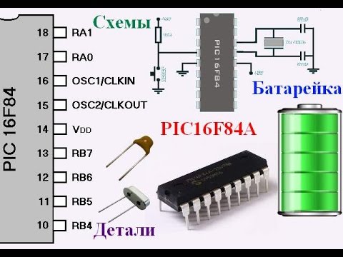 1. Знакомство с микроконтроллером PIC16F84A (Урок 1. Теория)